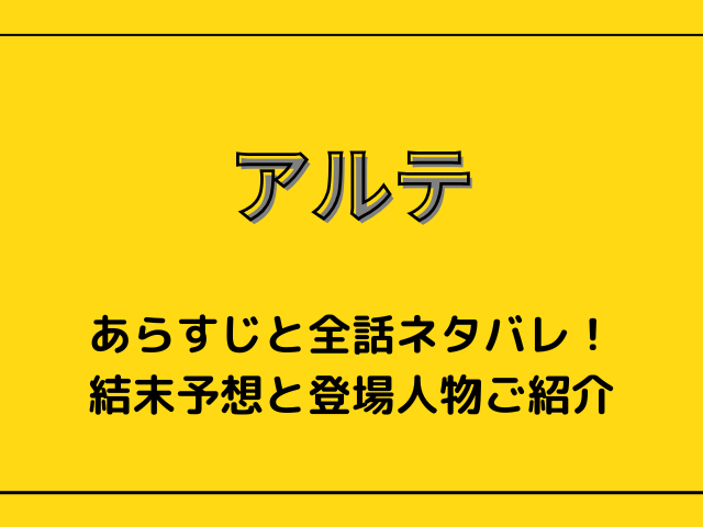 漫画【アルテ】あらすじと全話ネタバレ！結末予想と登場人物ご紹介