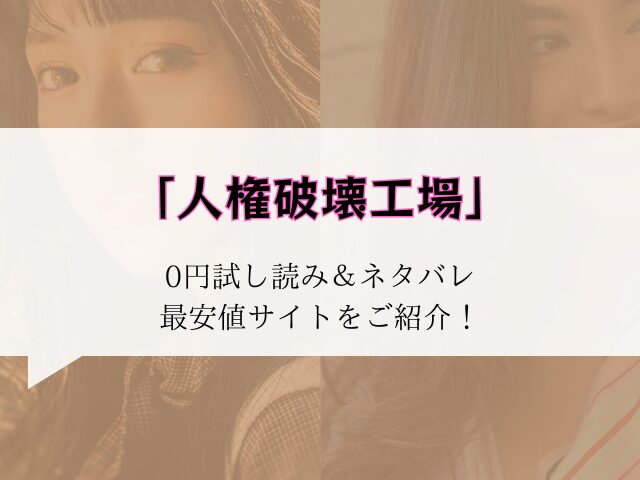 【人権破壊工場】無料でraw/hitomiで読める？どこで読めるか徹底調査