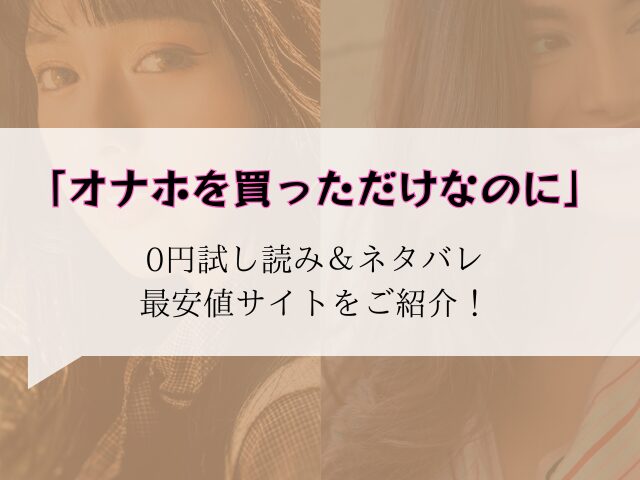 オナホを買っただけなのにraw/hitomiで無料ない！300円offになる方法をご紹介