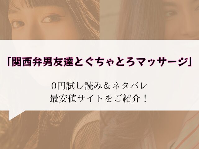 無料【関西弁男友達とぐちゃとろマッサージ】試し読み＆ネタバレ！hitomi/rawに無い代わりに300円offで読む方法