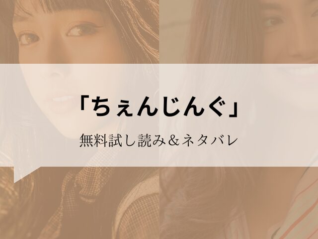 ちぇんじんぐ】無料試し読みネタバレ！300円offで読む方法を紹介！