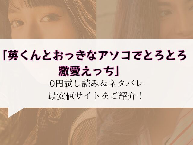 (無料)英くんとおっきなアソコでとろとろ激愛えっちhitomi/rawにない代わりに300円offにする方法をご紹介