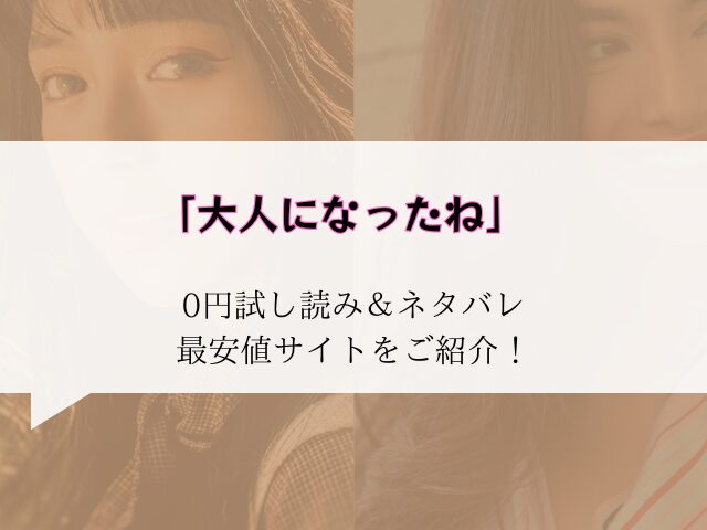 (無料)大人になったねraw/hitomiにない！代わりに30円で読む方法をご紹介