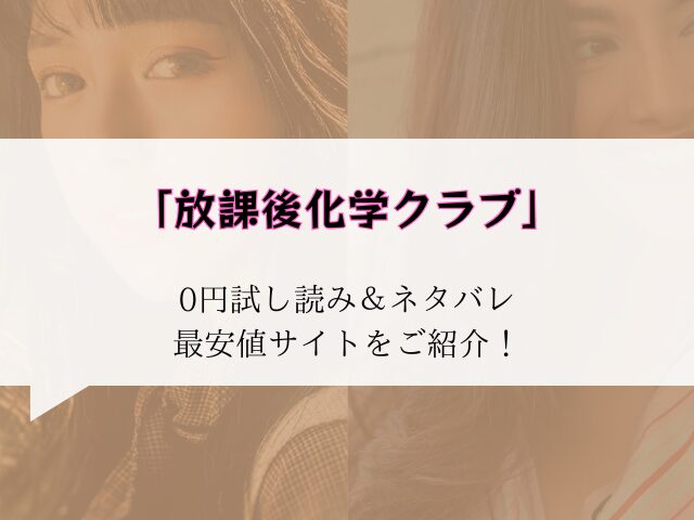 無料【放課後化学クラブ】hitomi/rawにない？かわりに300円offで読む方法ご紹介