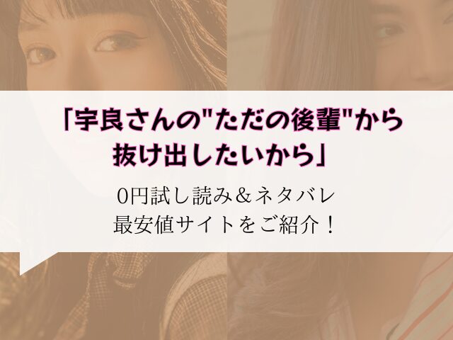 宇良さんの"ただの後輩"から抜け出したいから無料試し読みとネタバレ！raw/hitomiでも読める？