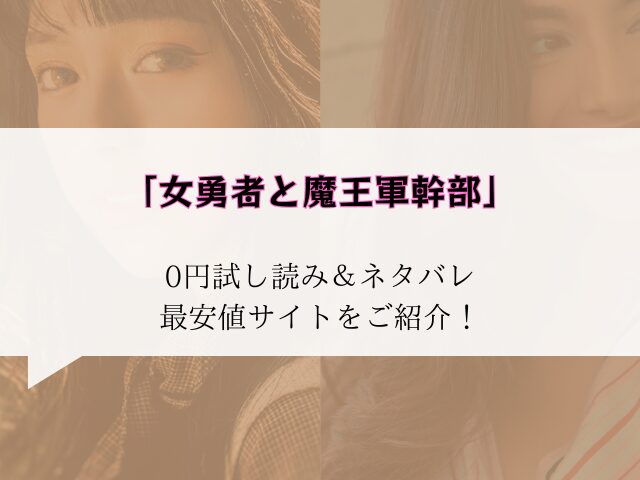 女勇者と魔王軍幹部無料試し読みとネタバレ！raw/hitomiで配信あるか徹底調査