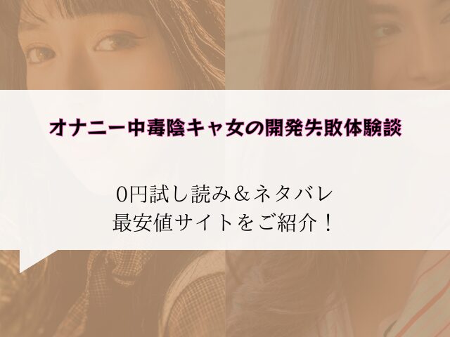 オナニー中毒陰キャ女の開発失敗体験談
