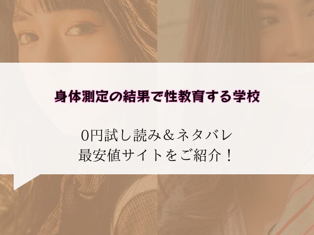 身体測定の結果で性教育する学校